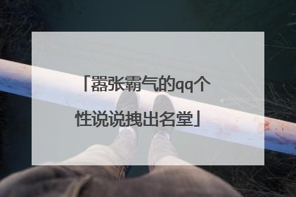 嚣张霸气的qq个性说说拽出名堂