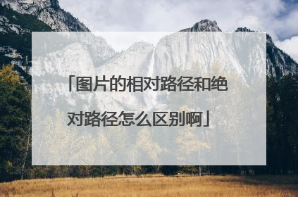 图片的相对路径和绝对路径怎么区别啊