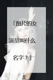 图片的女演员叫什么名字?