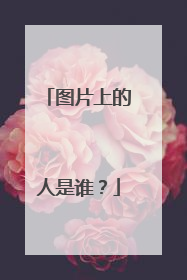 图片上的人是谁?
