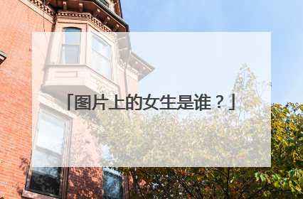 图片上的女生是谁？