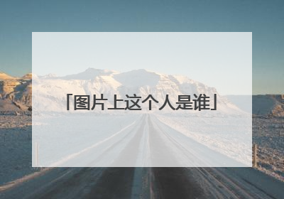 图片上这个人是谁