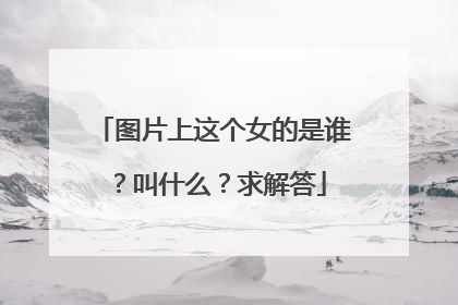 图片上这个女的是谁?叫什么?求解答