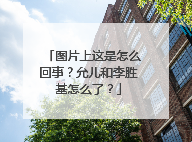 图片上这是怎么回事？允儿和李胜基怎么了？