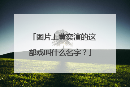 图片上黄奕演的这部戏叫什么名字?