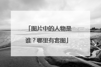 图片中的人物是谁？哪里有套图