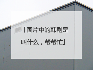 图片中的韩剧是叫什么，帮帮忙