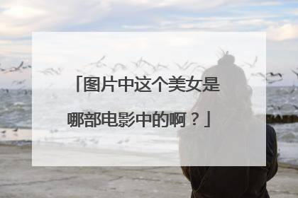 图片中这个美女是哪部电影中的啊?