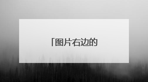 图片右边的男生叫什么