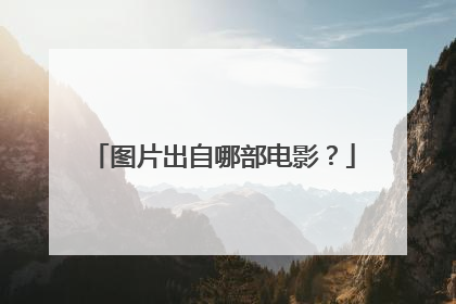 图片出自哪部电影？