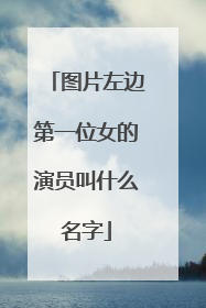 图片左边第一位女的演员叫什么名字