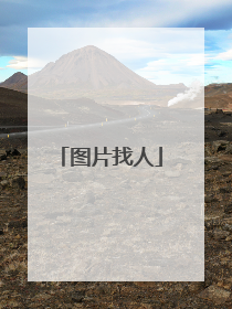 图片找人