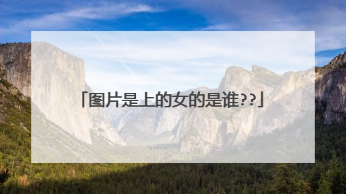 图片是上的女的是谁??