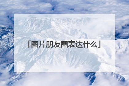 图片朋友圈表达什么