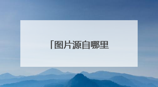 图片源自哪里，人物是谁