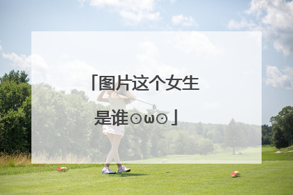 图片这个女生是谁⊙ω⊙