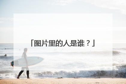 图片里的人是谁?