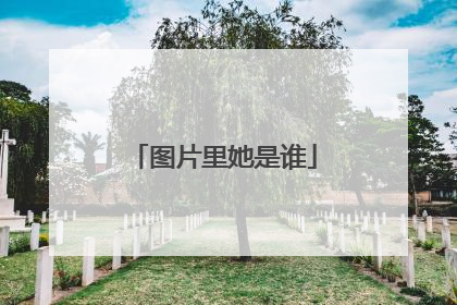 图片里她是谁