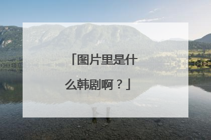 图片里是什么韩剧啊？