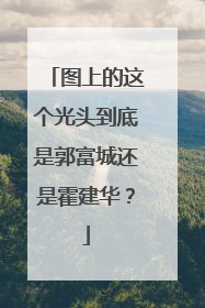 图上的这个光头到底是郭富城还是霍建华?