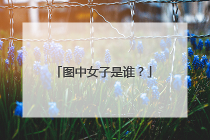 图中女子是谁?