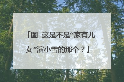 图 这是不是“家有儿女”演小雪的那个？