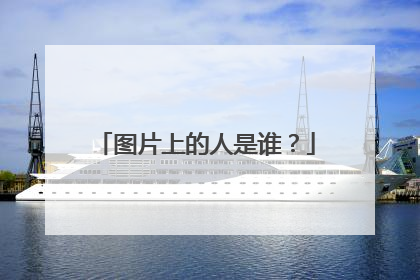图片上的人是谁？