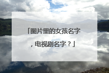 图片里的女孩名字，电视剧名字？