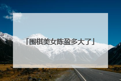 围棋美女陈盈多大了