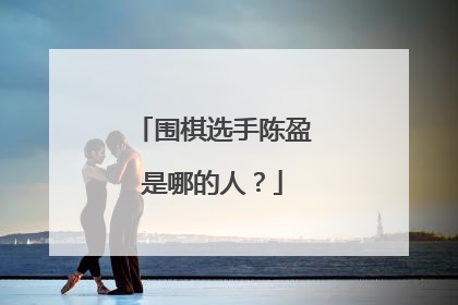 围棋选手陈盈是哪的人?