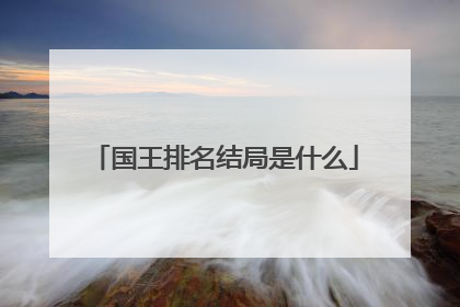 国王排名结局是什么