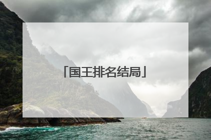 国王排名结局