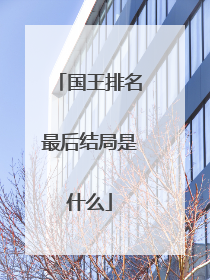 国王排名最后结局是什么