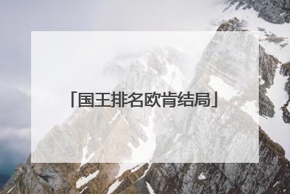 国王排名欧肯结局