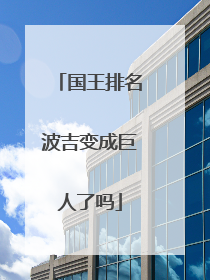 国王排名波吉变成巨人了吗