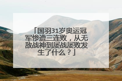 国羽31岁奥运冠军惨遭三连败，从无敌战神到屡战屡败发生了什么？