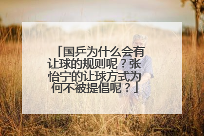 国乒为什么会有让球的规则呢?张怡宁的让球方式为何不被提倡呢?