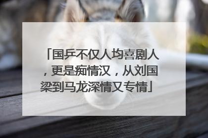 国乒不仅人均喜剧人,更是痴情汉,从刘国梁到马龙深情又专情