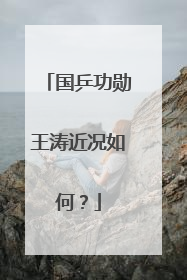 国乒功勋王涛近况如何?