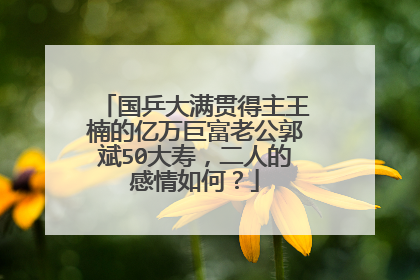 国乒大满贯得主王楠的亿万巨富老公郭斌50大寿,二人的感情如何?