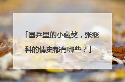 国乒里的小藏獒，张继科的情史都有哪些？