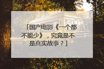 国产电影《一个都不能少》，究竟是不是真实故事？