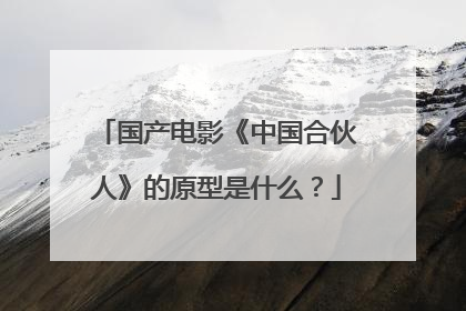 国产电影《中国合伙人》的原型是什么？