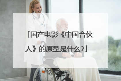 国产电影《中国合伙人》的原型是什么?