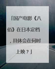 国产电影《八佰》在日本定档,具体会在何时上映?
