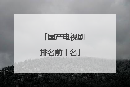 国产电视剧排名前十名