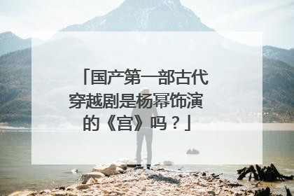 国产第一部古代穿越剧是杨幂饰演的《宫》吗？