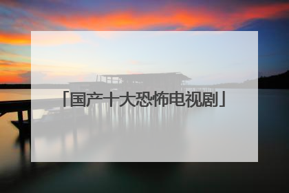 国产十大恐怖电视剧