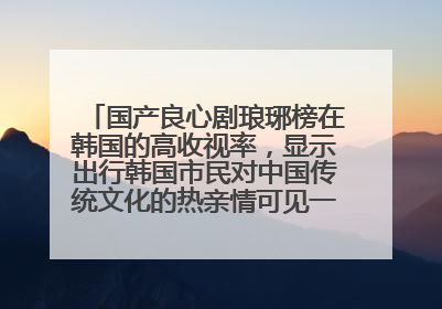 国产良心剧琅琊榜在韩国的高收视率，显示出行韩国市民对中国传统文化的热亲情可见一斑 是病句吗