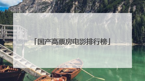 国产高票房电影排行榜